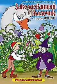 Zakoldovannyy malchik (1955)